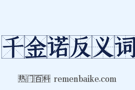 千金诺反义词是什么意思的图片